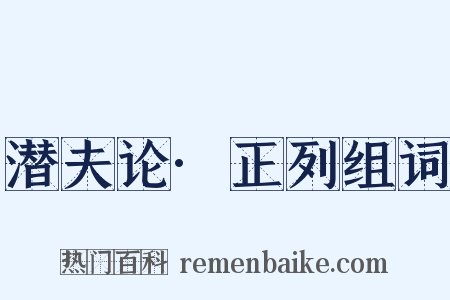 潜夫论·正列组词是什么意思的图片